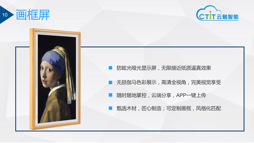 云触智能公司画框屛-防眩光哑光显示屏，无限接近纸质逼真效果无损伽马色彩展示，高清全视角，完美视觉享受随时随地掌控，云端分享，APP一键上传
甄选木材，匠心制造；可定制画框，风格化匹配